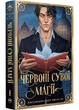 Червоні сувої магії. Найдревніші прокляття. Книга 1 - зображення 1