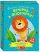 Весела настільна гра "Вечірка в зоопарку" (4827476988573) - зображення 1