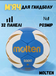 Мяч для гандбола MOLTEN H1X2200-BW (PU, р-р 1, сшит вручную, синий-белый) - изображение 1