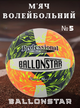 Мяч волейбольный PU BALLONSTAR VB-4070 (PU, №5, 3 слоя, сшит вручную) - изображение 1