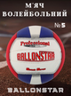 Мяч волейбольный PU BALLONSTAR LG-2087 (PU, №5, 3 слоя, сшит вручную) - изображение 1