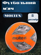 М'яч футбольний №5 TPU ламінований пошитий машинним способом MOLTEN F5A1000 (№5, Помаранчевий) - зображення 1