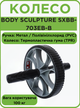 Колесо для преса ролик для преса одинарний BODY SCULPTURE SXBB-703EB-B чорний - зображення 1