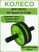 Колесо для преса (ролик для преса) SP-Sport FI-7146 (d-18см, метал, пластик, салатовий) - зображення 1