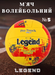 Мяч волейбольный PU LEGEND VB-4071 (PU, №5, 3 слоя, сшит вручную, Желтый-красный) - изображение 1