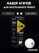 Набір м'ячів кульок для настільного тенісу 3 штуки DUNLOP PRO TOUR DL679348 (пластик, d-40+мм, білий) - зображення 1