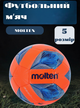 М'яч футбольний пляжний №5 PU ламінований пошитий машинним способом MOLTEN Beach Soccer F5A3550OB (№5, Помаранчевий-синій) - зображення 1