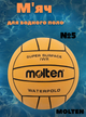 Мяч для водного поло №5 MOLTEN IWR (резина, оранжевый) - изображение 1