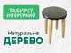 Табурет Чорний шоколад Деревяний - зображення 1
