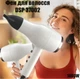 Фен стайлер для волос профессиональный, DSP 37002 фен с ионизацией для укладки и сушки волос Белый - изображение 2