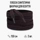 Плоские синтетические шнурки для обуви / кроссовок, длина 150 см, 2 шт, коричневые (107795042) - изображение 1