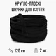 Кругло-плоские шнурки для обуви / кроссовок, длина 120 см, 2 шт, черные (107712913) - изображение 1