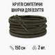 Круглые синтетические шнурки для обуви / ботинок / туфель / кроссовок / кед, длина 150 см, 2 шт, хаки (107760664) - изображение 1