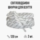 Светоотражающие шнурки для обуви / кроссовок, длина 120 см, 2 шт, белые (107776329) - изображение 1
