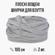Плоские вощеные шнурки для обуви / кроссовок, длина 100 см, 2 шт, светло-серые (107796843) - изображение 1