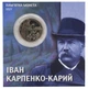 Монета Україна 2 гривні 2015 «Іван Карпенка-Карий» UNC У сувенірній упаковці - зображення 1