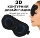 Маска для сна и комфортного отдыха дышащая 3D повязка на глаза с выпуклостями для глаз для мужчин и женщин Эластичная приятная ткань Black - изображение 2