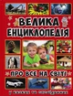 Велика енциклопедія про все на світі (Велика енциклопедія) - изображение 1