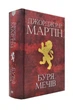Буря мечів. Пісня льоду й полум'я. Книга третя - изображение 1