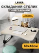 Раскладной столик для ноутбука, столик подставка для завтраков, с подстаканником и выемкой для планшета, 60х40 см, молочный 606254201 - изображение 1