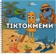 Розмальовка Barvyk "Тіктокмеми" для дітей віком від 6 років 30 ілюстрацій - изображение 1