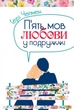 Книга П'ять мов любови у подружжі. Автор - Гері Чепмен (Свічадо) - изображение 2