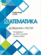 ЗНО. Математика. Довідник + тести. Готуємося до ЗНО та ДПА самостійно (Істер О.С.), Генеза - изображение 1