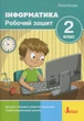 НУШ 2 клас. Інформатика Робочий зошит 2-ге видання - Л. Козак (9789669455093) - изображение 1
