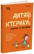 Дитячі істерики: корисні та шкідливі. Як допомогти дитині та впоратися із власними емоціями (9786170042781) - зображення 1