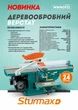 Деревообробний верстат Sturmax WMM1921 - зображення 2