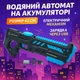 Водний автомат FY 872 — автоматичне і механічне управління, акумулятор 7.4V. - зображення 2