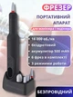Профессиональный беспроводной фрезер Nail M3 для маникюра и педикюра портативный аппарат машинка с аккумулятором 500 mAh и набором насадок Черный 517936529 - изображение 2