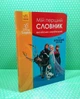 Мій перший Англійсько-український словник. Disney. Крижане серце. Ранок - изображение 1