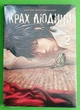 Крах людини Том 2. Манга. Усамару Фуруя. Мальопус - изображение 1