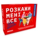 Розмовна гра Orner Розкажи мені все! Love edition (orner-1636) ( Українська ) 33788 - изображение 1