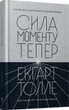 Сила моменту Тепер. Посібник із духовного просвітлення - Екхарт Толле, Твердый, 240стр, Terra Incognita - зображення 1