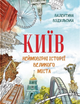 Київ. Неймовірні історії великого міста - Валентина Вздульська, І. Литовка - зображення 1