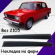 Вії на фари Ваз 2105 Жигули Оргстекло - зображення 1