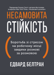 Несамовита стійкість - Едвард Белтран (9786178278014) - зображення 1