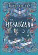 Незабудка. Те, що ніколи не загубиться. Книга 2 - Керстін Ґір (9789664299067) - зображення 1
