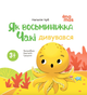 Як восьминіжка Чакі дивувався. 3-5 років - Наталія Чуб, Анастасія Грищенко (9786170043399) - зображення 1