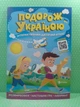 Подорож Україною Інтерактивний дитячий атлас Читанка - изображение 2