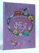 Маленька фея Коротка енциклопедія Читанка - изображение 1