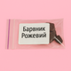 Розовый краситель для свечей, упаковка 5 г, Промис-Плюс - изображение 1
