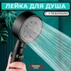 Насадка для душа высокого давления 4 режима с кнопкой SHOWER, воронка для экономии воды,массаж распылитель - изображение 1