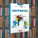 Смурфи. Смурфетка. Ірбіс-Комікси (9786177569014) - зображення 1