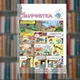 Смурфи. Смурфетка. Ірбіс-Комікси (9786177569014) - зображення 2