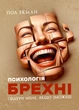 Психологія брехні. Обдури мене, якщо зможеш - изображение 1