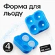 Силіконова форма для льоду куля з кришкою Olin & Olin 4 сфери діаметром 4,5 см Блакитний (8828-XL-4-SkyBlue) - зображення 1