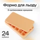 Силиконовая форма для льда с крышкой Olin & Olin 24 кубика Бежевый (6021-M-24-Beige) - изображение 1